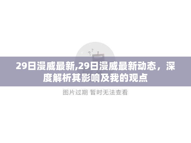 深度解析，最新漫威动态及其影响，我的观点分享