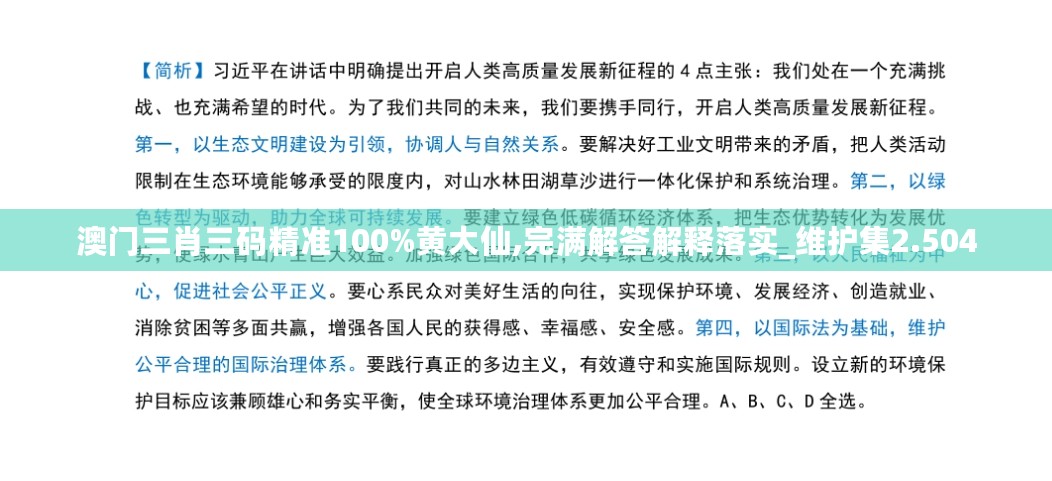 澳门三肖三码精准100%黄大仙,完满解答解释落实_维护集2.504