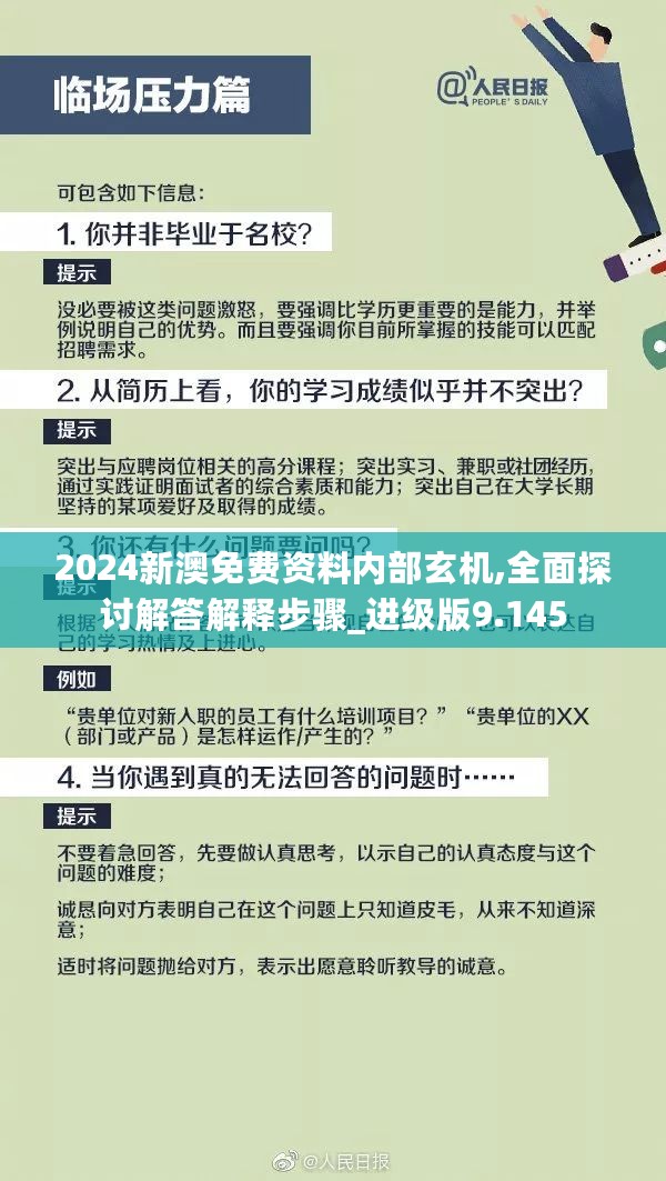 2024新澳免费资料内部玄机,全面探讨解答解释步骤_进级版9.145