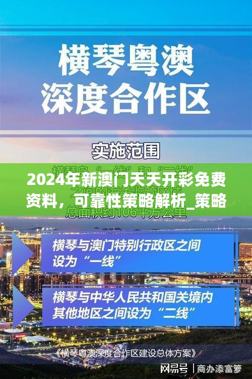 2024年新澳门天天开彩免费资料，可靠性策略解析_策略版90.119