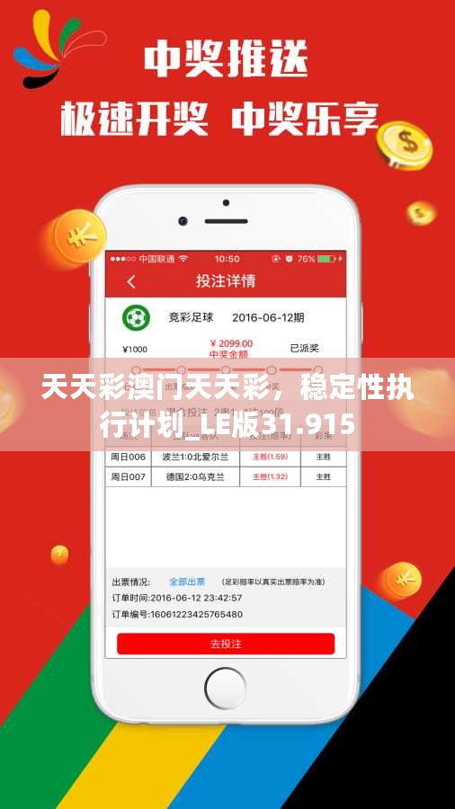 天天彩澳门天天彩，稳定性执行计划_LE版31.915