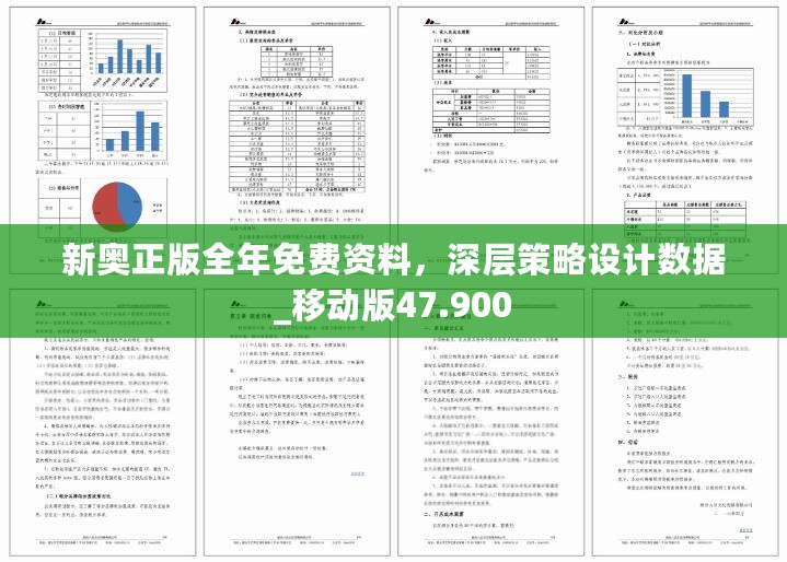 新奥正版全年免费资料，深层策略设计数据_移动版47.900