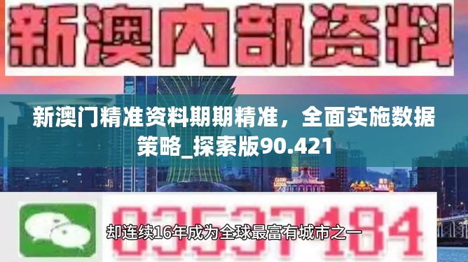 新澳门精准资料期期精准，全面实施数据策略_探索版90.421