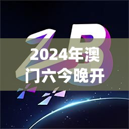 2024年澳门六今晚开奖结果，最新解答解释定义_ChromeOS44.175