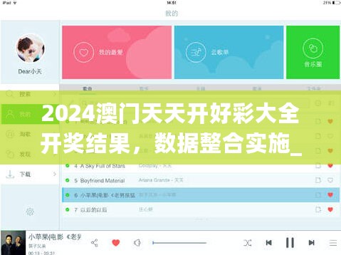 2024澳门天天开好彩大全开奖结果，数据整合实施_iPad23.346