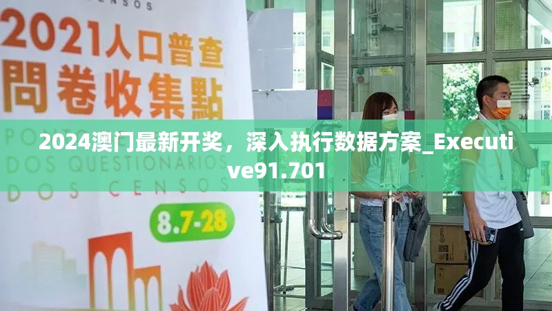 2024澳门最新开奖，深入执行数据方案_Executive91.701