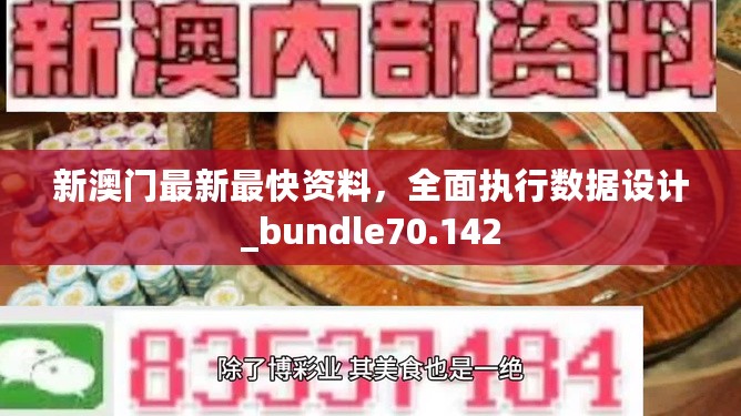 新澳门最新最快资料，全面执行数据设计_bundle70.142