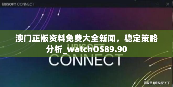 澳门正版资料免费大全新闻，稳定策略分析_watchOS89.90