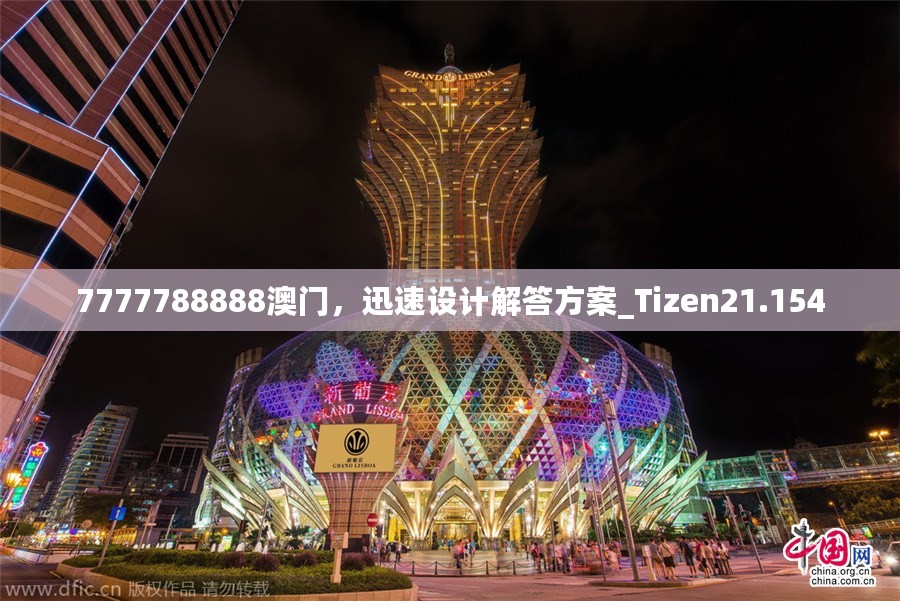 7777788888澳门，迅速设计解答方案_Tizen21.154