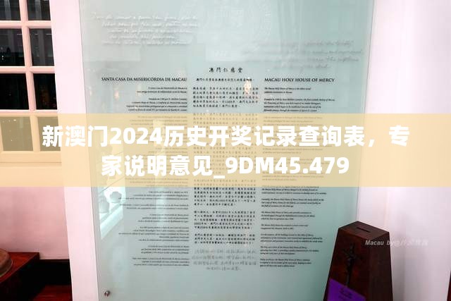 新澳门2024历史开奖记录查询表，专家说明意见_9DM45.479