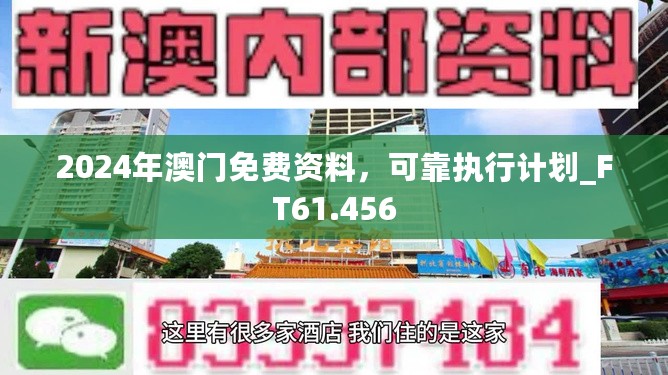 2024年澳门免费资料，可靠执行计划_FT61.456