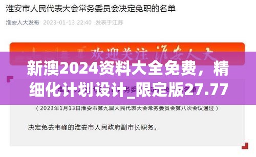 新澳2024资料大全免费，精细化计划设计_限定版27.774