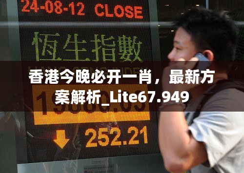 香港今晚必开一肖，最新方案解析_Lite67.949