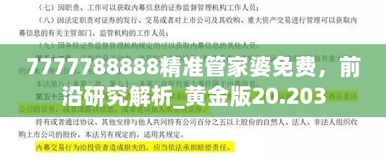 7777788888精准管家婆免费，前沿研究解析_黄金版20.203