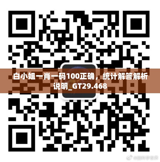 白小姐一肖一码100正确，统计解答解析说明_GT29.468