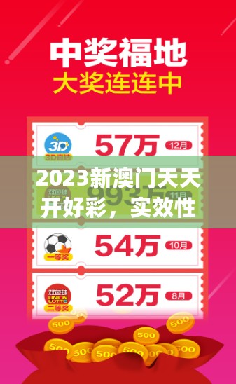 2023新澳门天天开好彩，实效性策略解读_复刻款16.696