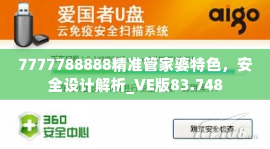 7777788888精准管家婆特色，安全设计解析_VE版83.748