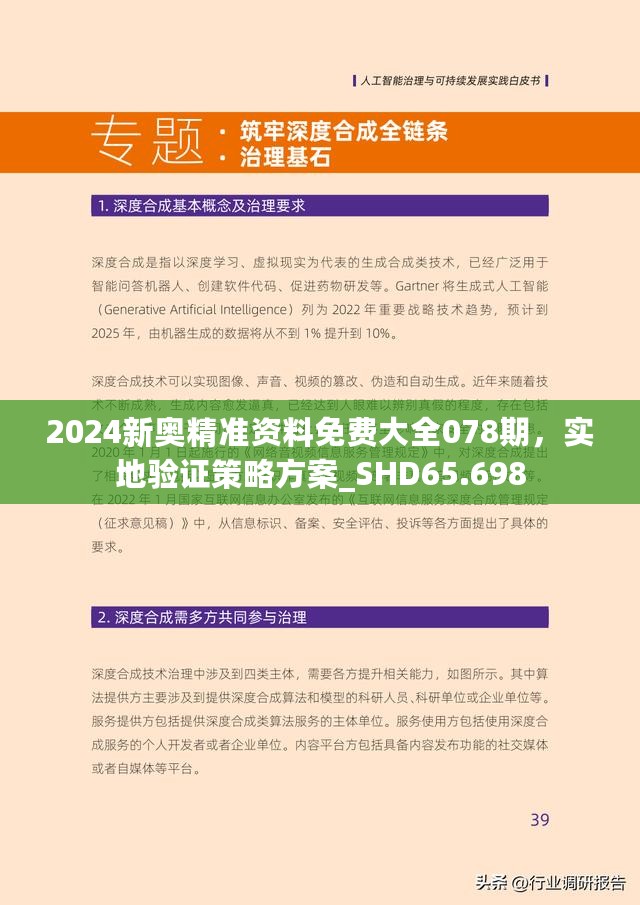 2024新奥精准资料免费大全078期，实地验证策略方案_SHD65.698