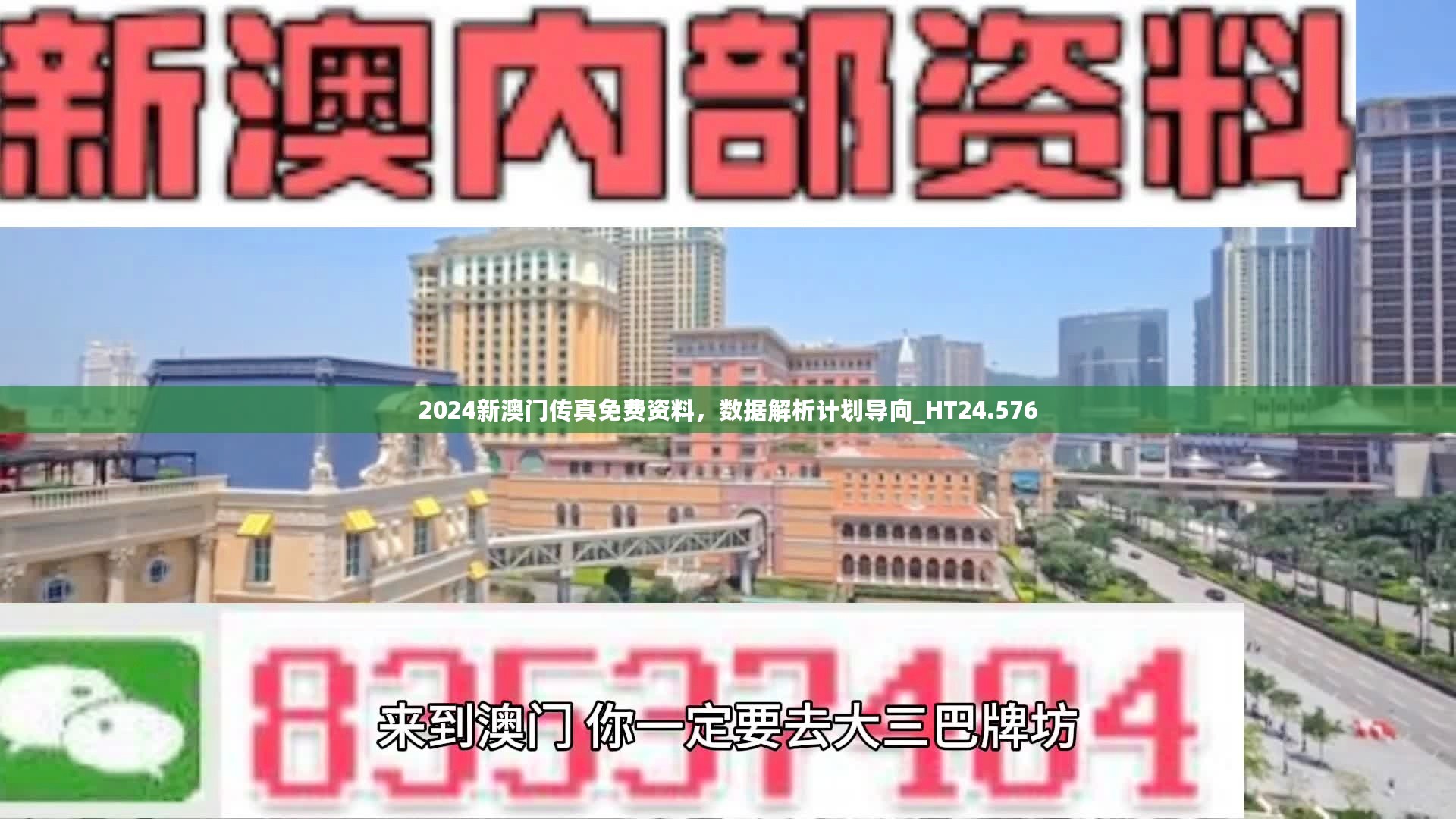 2024新澳门传真免费资料，数据解析计划导向_HT24.576