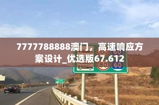 7777788888澳门，高速响应方案设计_优选版67.612