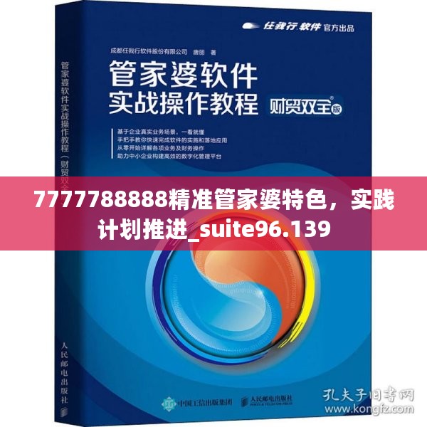 7777788888精准管家婆特色，实践计划推进_suite96.139