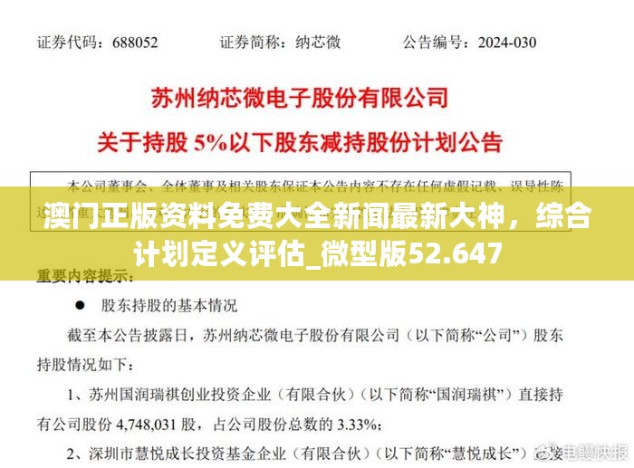 澳门正版资料免费大全新闻最新大神，综合计划定义评估_微型版52.647