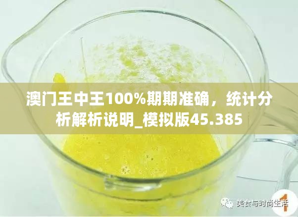 澳门王中王100%期期准确，统计分析解析说明_模拟版45.385