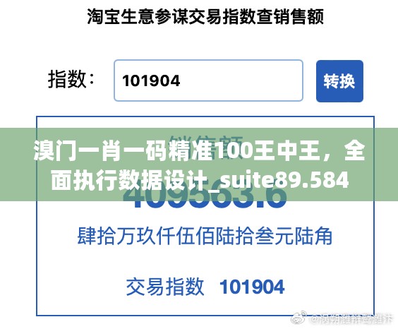 溴门一肖一码精准100王中王，全面执行数据设计_suite89.584