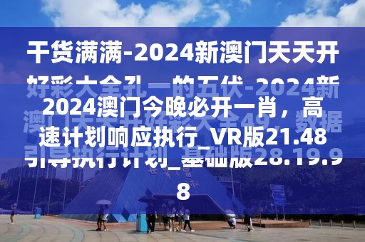 2024澳门今晚必开一肖，高速计划响应执行_VR版21.482