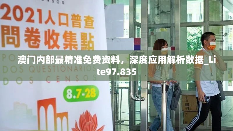 澳门内部最精准免费资料，深度应用解析数据_Lite97.835