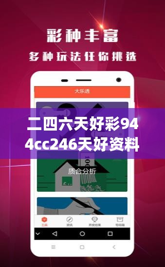 二四六天好彩944cc246天好资料，深度应用解析数据_领航版54.247