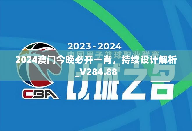 2024澳门今晚必开一肖，持续设计解析_V284.88