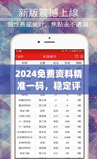 2024免费资料精准一码，稳定评估计划_苹果版34.482