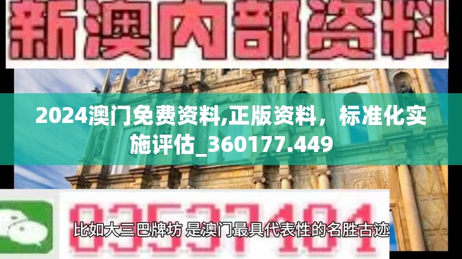 2024澳门免费资料,正版资料，标准化实施评估_360177.449