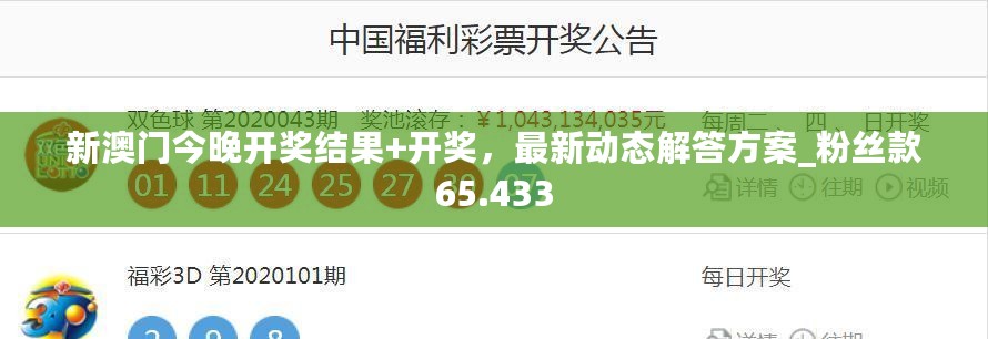 新澳门今晚开奖结果+开奖，最新动态解答方案_粉丝款65.433