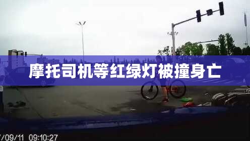 摩托司机等红绿灯被撞身亡