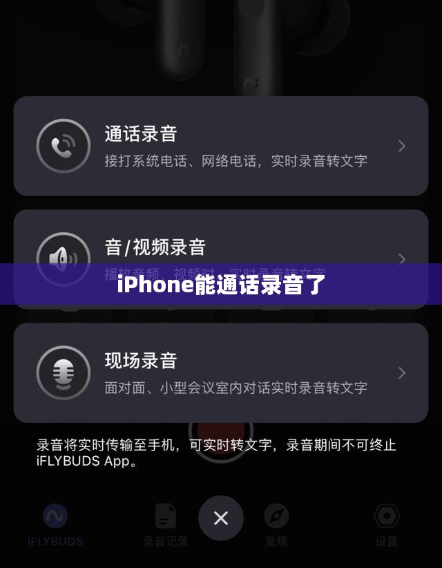 iPhone能通话录音了