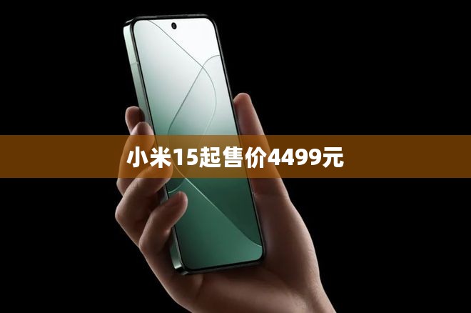 小米15起售价4499元