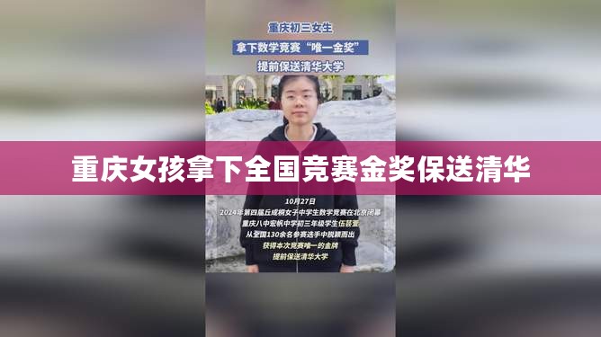 重庆女孩拿下全国竞赛金奖保送清华