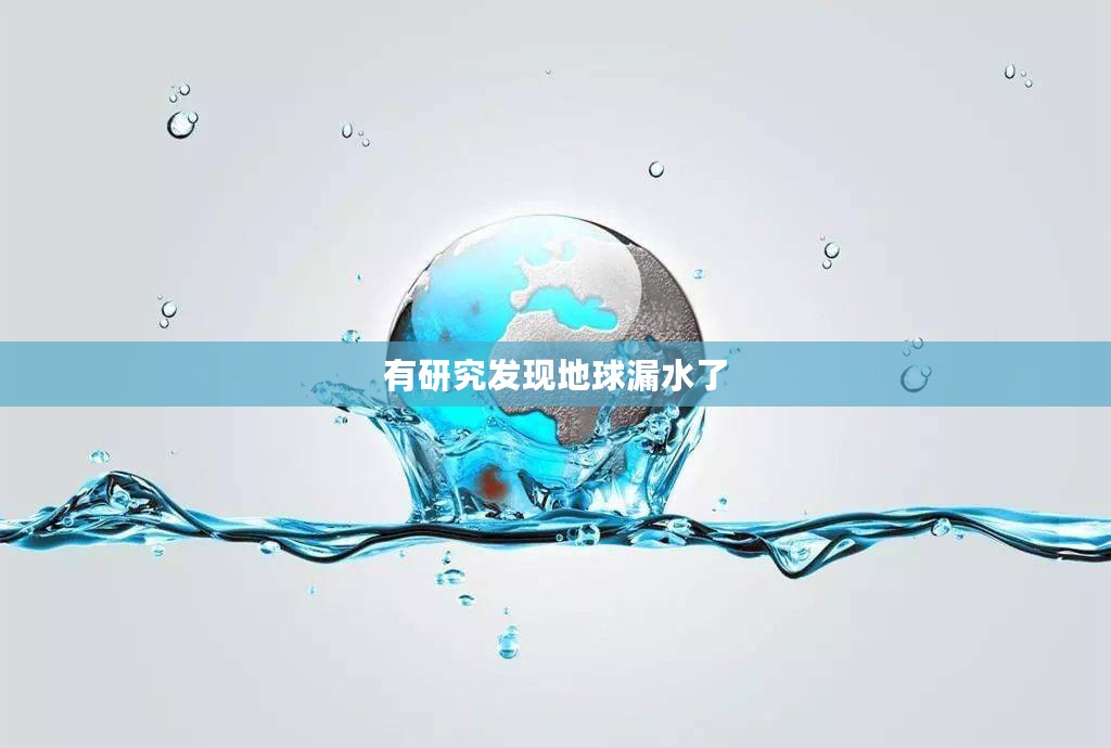 有研究发现地球漏水了