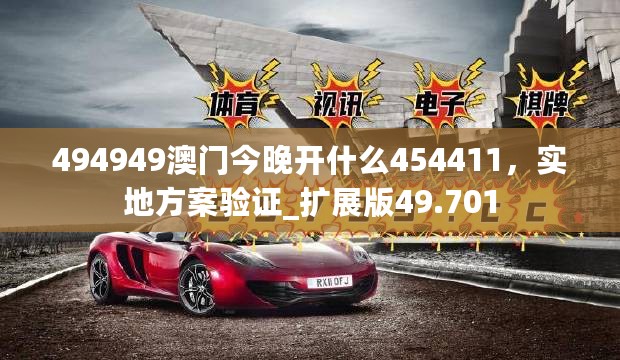 494949澳门今晚开什么454411，实地方案验证_扩展版49.701