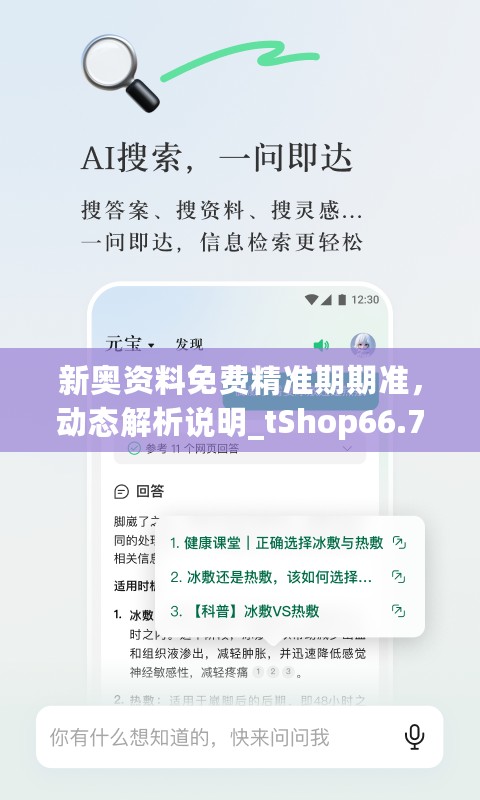 新奥资料免费精准期期准，动态解析说明_tShop66.751