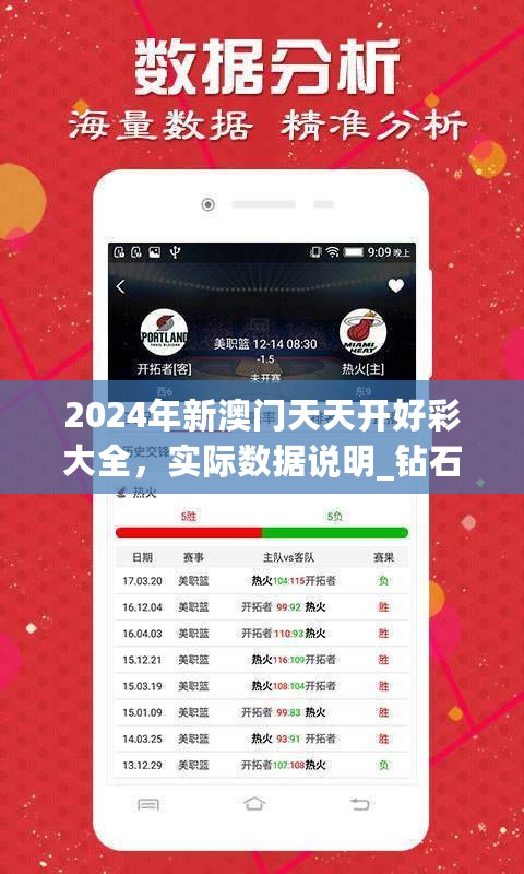 2024年新澳门天天开好彩大全，实际数据说明_钻石版70.564