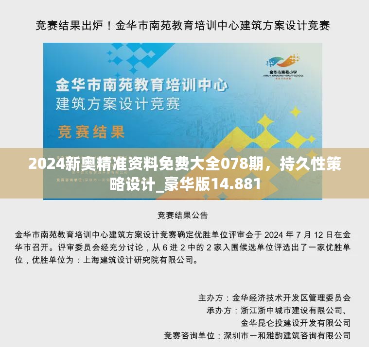 2024新奥精准资料免费大全078期，持久性策略设计_豪华版14.881