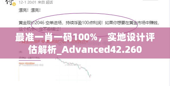 最准一肖一码100%，实地设计评估解析_Advanced42.260