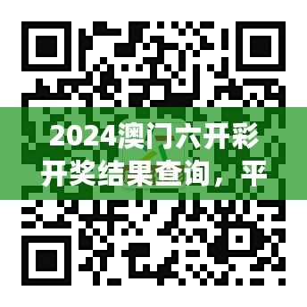 2024澳门六开彩开奖结果查询，平衡实施策略_轻量版49.89