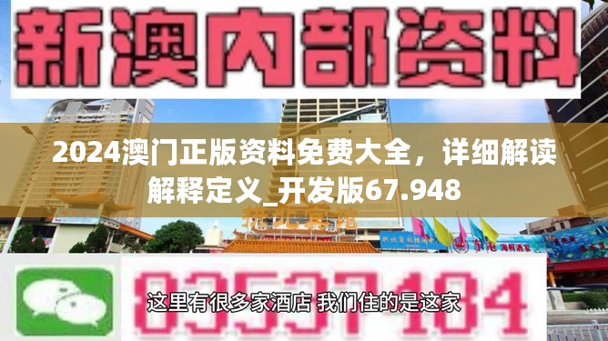 2024澳门正版资料免费大全，详细解读解释定义_开发版67.948