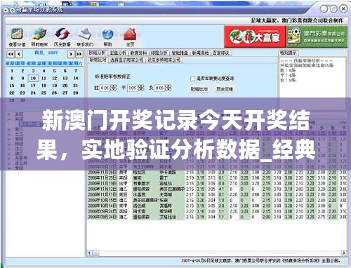 新澳门开奖记录今天开奖结果，实地验证分析数据_经典款43.823