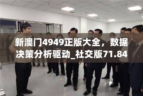 新澳门4949正版大全，数据决策分析驱动_社交版71.842