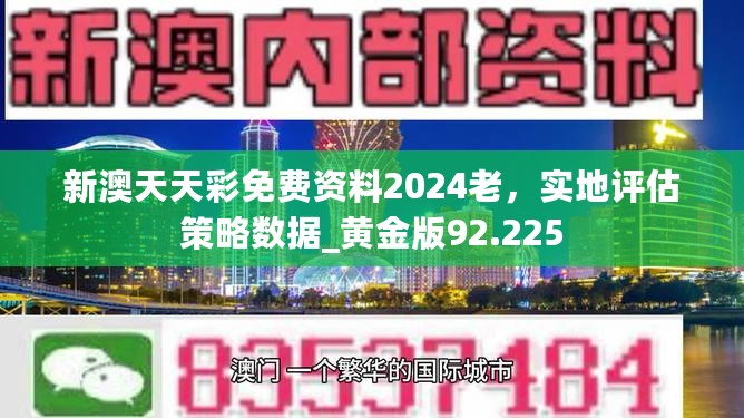 新澳天天彩免费资料2024老，实地评估策略数据_黄金版92.225